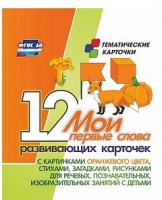 Тематические карточки "Мои первые слова" (оранжевый цвет) - fgospostavki.ru - Норильск