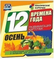 Тематические карточки "Времена года. Осень" - fgospostavki.ru - Норильск