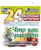 Игровые карточки "Что как растет" - fgospostavki.ru - Норильск