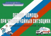 Комплект плакатов "Первая помощь при чрезвычайных ситуациях" - fgospostavki.ru - Норильск
