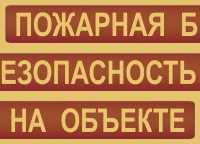Комплект плакатов "Пожарная безопасность на объекте" - fgospostavki.ru - Норильск