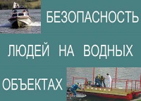 Комплект плакатов "Безопасность людей на водных объектах" - fgospostavki.ru - Норильск