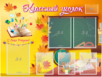 Стенд "Классный уголок" Вариант 41 - fgospostavki.ru - Норильск
