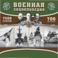 CD "Военная энциклопедия" - fgospostavki.ru - Норильск