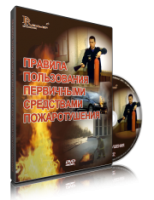DVD «Правила пользования первичными средствами пожаротушения» - fgospostavki.ru - Норильск