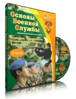 DVD "Информационно-методическое пособие "Основы Военной Службы" - fgospostavki.ru - Норильск