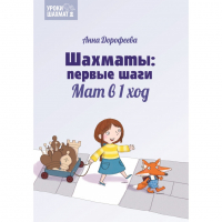 Дорофеева А. «Шахматы: первые шаги. Мат в 1 ход»  - fgospostavki.ru - Норильск