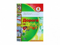 Набор плакатов "Дорога на зеленый свет" - fgospostavki.ru - Норильск