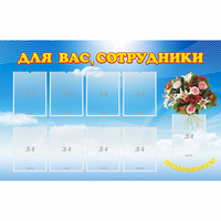 Стенд "Для вас сотрудники" - fgospostavki.ru - Норильск