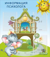 Стенд "Информация психолога" - fgospostavki.ru - Норильск