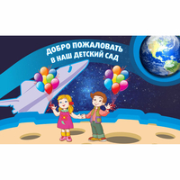 Стенд "Добро пожаловать в наш детский сад!" - fgospostavki.ru - Норильск