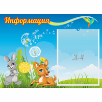 Стенд "Информация" 0.55x0.4 - fgospostavki.ru - Норильск