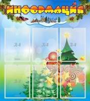 Стенд "Информация" Вариант 2 - fgospostavki.ru - Норильск