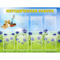 Стенд "Методическая работа" с 7 карманами - fgospostavki.ru - Норильск