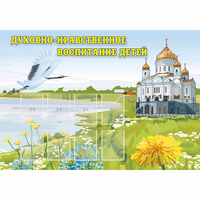 Стенд "Духовно-нравственное воспитание детей" - fgospostavki.ru - Норильск