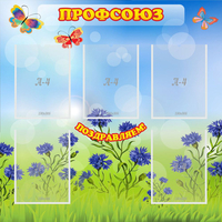 Стенд "Профсоюз" с 5 карманами - fgospostavki.ru - Норильск