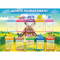 Стенд "Добро пожаловать!" - fgospostavki.ru - Норильск