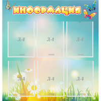 Стенд "Информация" 0.81x0.85 - fgospostavki.ru - Норильск
