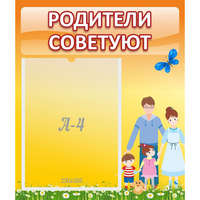 Стенд "Родители советуют" - fgospostavki.ru - Норильск