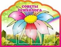 Стенд "Советы психолога" Вариант 4 - fgospostavki.ru - Норильск