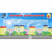 Стенд "Островок безопасности" с 14 карманами - fgospostavki.ru - Норильск