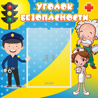 Стенд "Уголок безопасности" с 1 карманом - fgospostavki.ru - Норильск