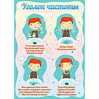 Стенд "Уголок чистоты" - fgospostavki.ru - Норильск
