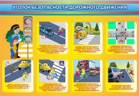 Стенд "Уголок безопасности дорожного движения" Вариант 3 - fgospostavki.ru - Норильск
