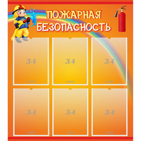 Стенд "Пожарная безопасность" с 6 карманами - fgospostavki.ru - Норильск