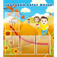 Стенд "Здоровый образ жизни" - fgospostavki.ru - Норильск