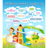 Стенд "Ребенок имеет право" - fgospostavki.ru - Норильск