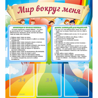 Стенд "Мир вокруг меня" - fgospostavki.ru - Норильск