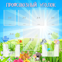 Стенд "Профсоюзный уголок" №1 - fgospostavki.ru - Норильск