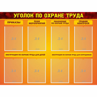 Стенд "Уголок по охране труда" с 8 карманами - fgospostavki.ru - Норильск