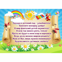 Стенд "Заходя в детский сад - улыбнитесь!" - fgospostavki.ru - Норильск