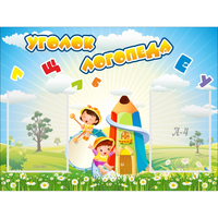 Стенд "Уголок логопеда" 0.8x0.6 - fgospostavki.ru - Норильск