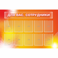 Стенд "Для вас сотрудники" с 10 карманами - fgospostavki.ru - Норильск