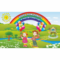 Стенд "Добро пожаловать в наш детский сад" - fgospostavki.ru - Норильск