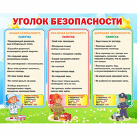 Стенд "Уголок безопасности" - fgospostavki.ru - Норильск