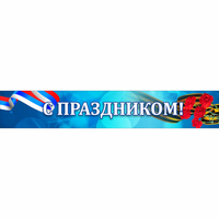 Стенд "С праздником" - fgospostavki.ru - Норильск