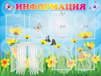 Стенд "Информация" Вариант 3 - fgospostavki.ru - Норильск