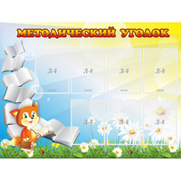 Стенд "Методический уголок" 1.2x0.9 - fgospostavki.ru - Норильск