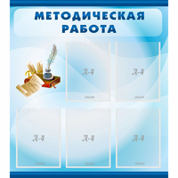 Стенд "Методическая работа" с 5 карманами - fgospostavki.ru - Норильск