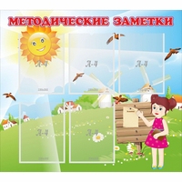 Стенд "Методические заметки" - fgospostavki.ru - Норильск