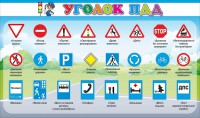 Стенд "Уголок ПДД" Вариант 2 - fgospostavki.ru - Норильск