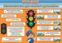 Стенд "Уголок безопасности дорожного движения" Вариант 2 - fgospostavki.ru - Норильск