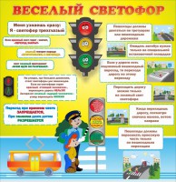Стенд "Веселый светофор" Вариант 1 - fgospostavki.ru - Норильск