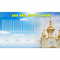 Стенд "Для вас сотрудники!" - fgospostavki.ru - Норильск
