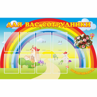 Стенд "Для вас сотрудники" с 9 карманами - fgospostavki.ru - Норильск