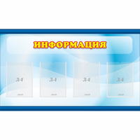 Стенд "Информация" 1.2x0.7 - fgospostavki.ru - Норильск
